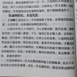 36《太上感应篇》算减则贫耗，多逢忧患。