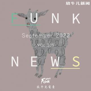 【Funk News】玖月 · 适可而止 VOL.205