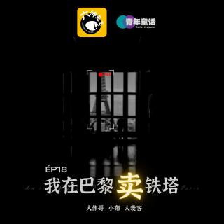 EP18. 我在巴黎卖铁塔