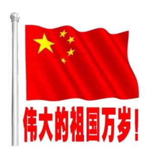 我骄傲 我是中国人