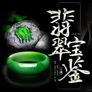 翡翠宝鉴 130 耍猴玩（下）