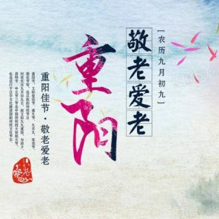 牛丽君诵读《中国传统节日系列小知识一重阳节》文字整理：牛丽君