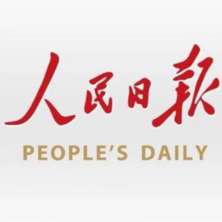 人民日报国庆社论