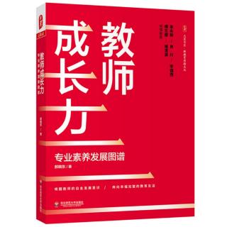 《教师成长力》4.5学习是手段还是目的