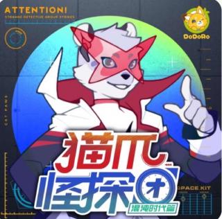 猫爪怪探团--盛大登场第二集（上）