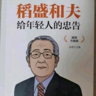 《善于思考，巧解难题》稻盛和夫给年轻人的忠告