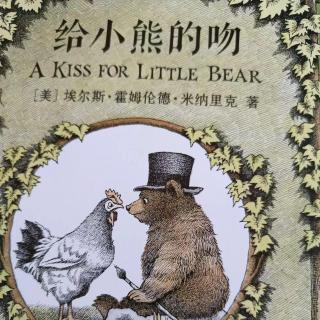 桥 梁书《亲爱的小熊----给小熊的吻》