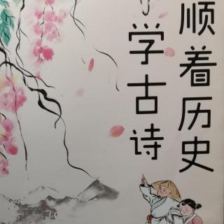 顺着历史学古诗之隋唐篇《春望》杜甫