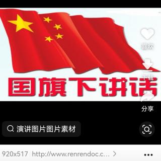 国旗下演讲《诚信》