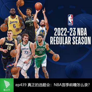 ep439 真正的选题会：NBA赛季前瞻怎么录？