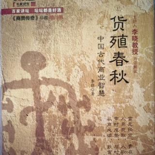 《货殖春秋》—第11章富无经业—我们该把什么传给后代