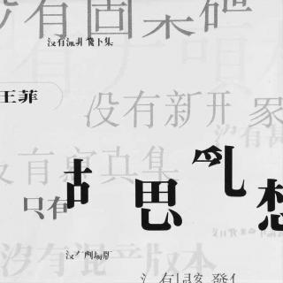 王菲 胡思乱想（1994）正式告别“王靖雯”时代，获奖无