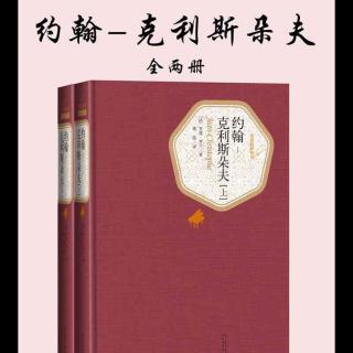 《约翰·克利斯朵夫》021｜卷二 清晨（1）