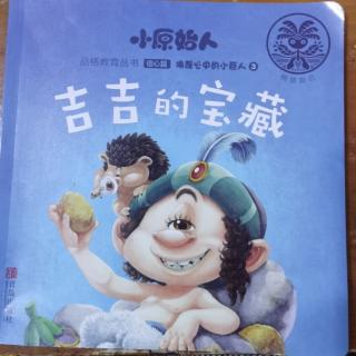 吉吉的宝藏