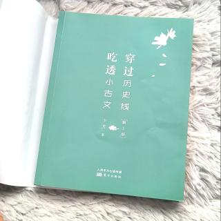 《穿过历史线吃透小古文第3册》1两次著名的“沙丘之变”-1