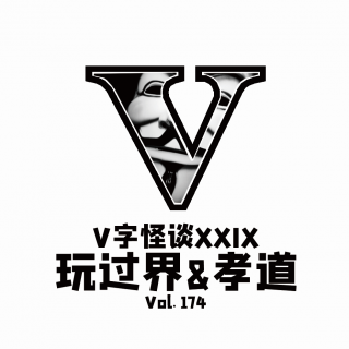Vol174 V字怪谈：玩过界&孝道