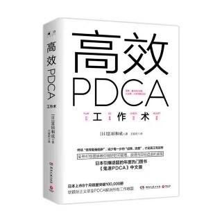 《高效PDCA工作术》3.5 第一层次彻底贯彻MECE原则