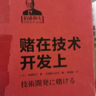 《赌在技术开发上》243～251