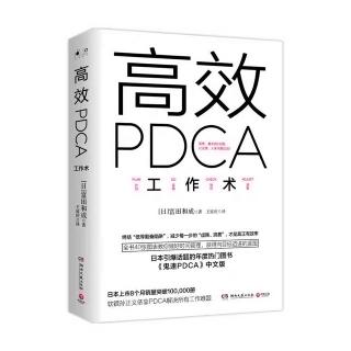 《高效PDCA工作术》3.6 要领四 如果举棋不定，就按“流程”分解