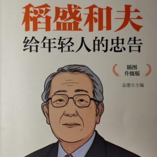 《加强自律，控制自己的情绪》稻盛和夫给年轻人的忠告