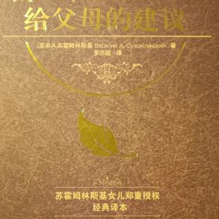 《给父母的建议》10月4日4劳动和义务1-培养义务感（2）