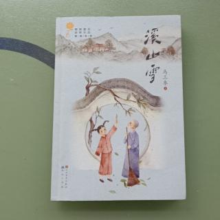 《溪山雪》二、春溪5——9