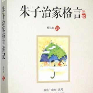 《朱子治家格言讲记》第十七讲 把错误的想法打包扔掉（1）