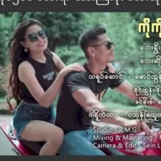 ကိုကို1500Vocalist..ေဆြေဆြ