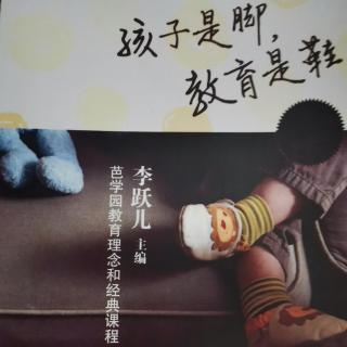 孩子是脚，教育是鞋 10.7