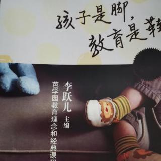 孩子是脚，教育是鞋 10.6