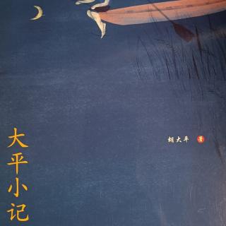 《大平小记》第136页