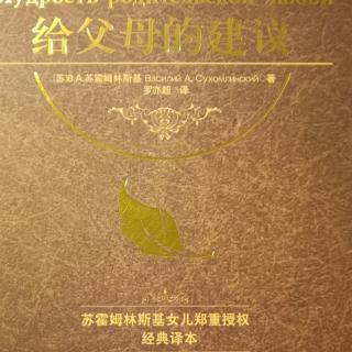 《给父母的建议》10月5日劳动和义务1-培养义务感（4）