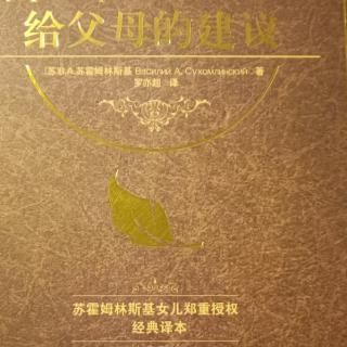 《给父母的建议》10月5日-3 劳动和义务1培养义务感（6）