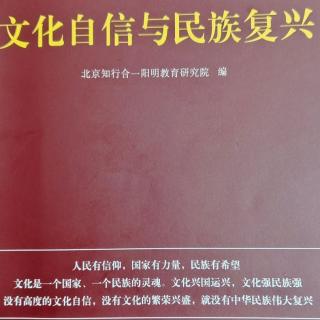 2《文化自信与民族复兴》p90－112