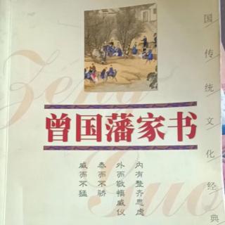 《曾国藩家书》2读书只为进德修业（下）