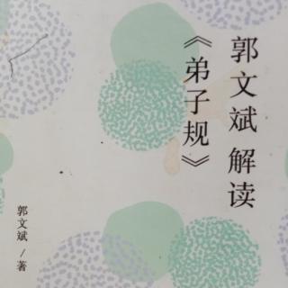 《郭文斌解读弟子规》27；秩序也是生产力！