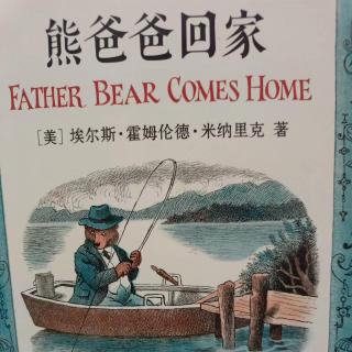 桥梁书《亲爱的小熊系列---熊爸爸回家》