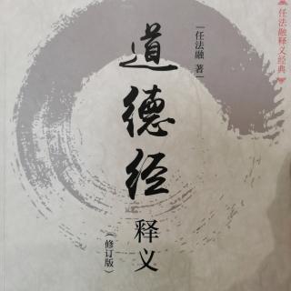 《道德经释义》1