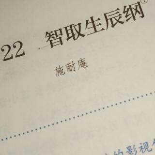 22.智取生辰纲