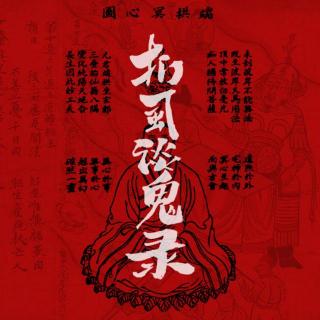 Vol148.中元节特别节目:扪虱谈幽冥.1983毁三观