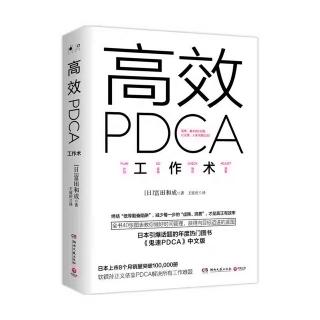 《高效PDCA工作术》4.5 自我对话，促进PDCA循环