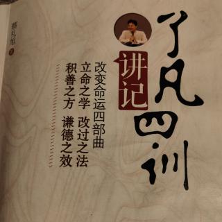 《了凡四训讲记》立命之学第二讲②