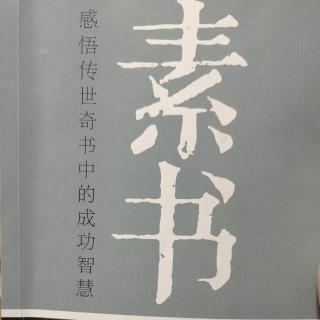 素书1审时度势为立世真学问!