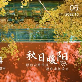 2022.10.06《素书》第88遍《弟子规》第65遍