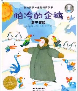 京师长城·睡前故事：《怕冷的企鹅》