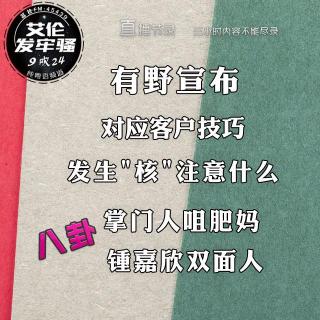 粤语 有嘢宣佈 对应客户技巧 发生核注意什么 八卦掌门人咀肥妈  锺嘉欣双面人