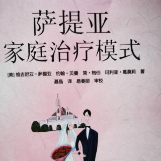 《萨提亚家庭治疗模式》家庭规则转化（1）规则是如何产生的