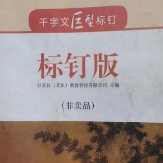 千字文巨型标钉101-108页