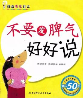 幼专金海湾幼儿园黄老师——《不要发脾气 好好说》