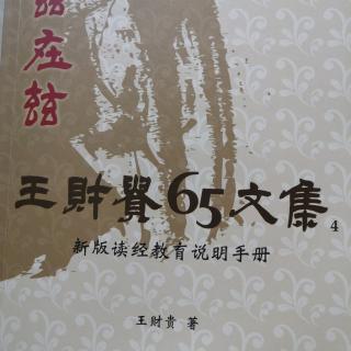 《讀經教育說明手冊》P173-184